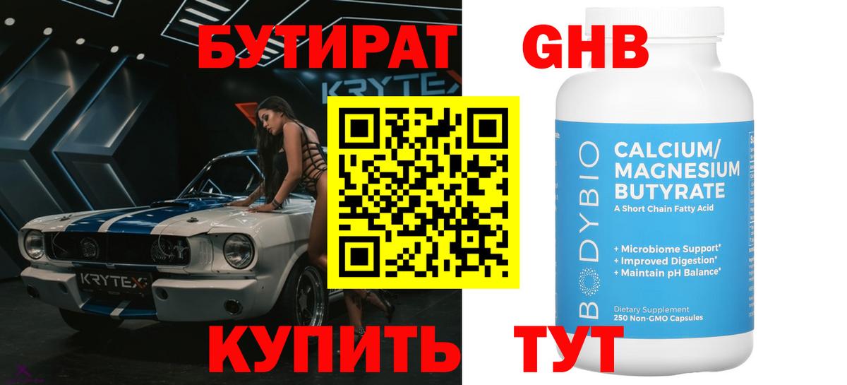 Бутират Butirat Нефтекамск